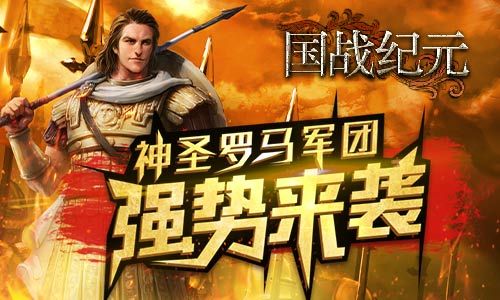图1:《国战纪元》神圣罗马军团强势来袭