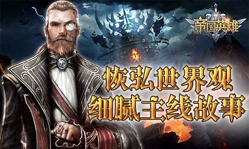 恢弘世界观 细腻主线故事
