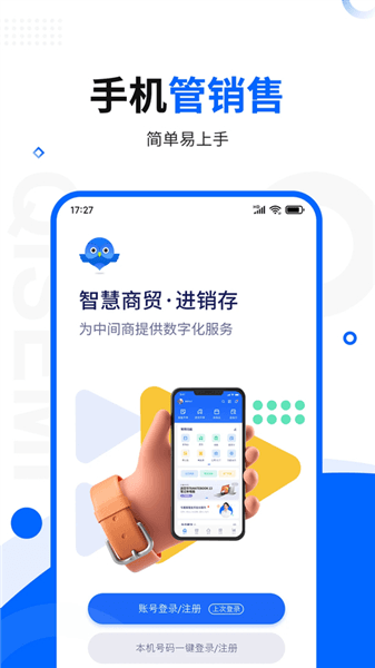智慧商贸进销存app宣传图