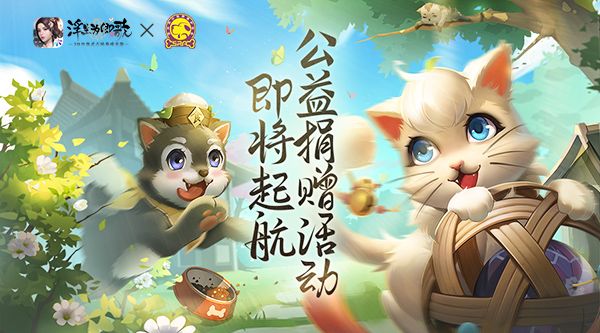 《浮生为卿歌》×苏州小动物保护协会 公益捐赠活动即将起航 《浮生为卿歌》×苏州小动物保护协会 公益捐赠活动即将起航