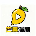 芒果漫剧下载_芒果漫剧app安卓版下载 v1.0.0最新版