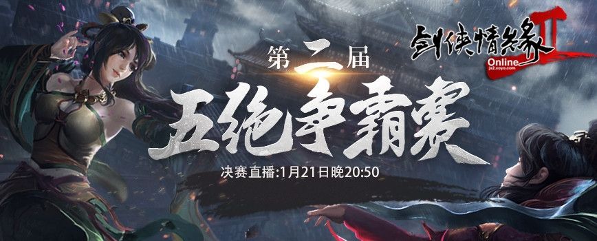 01月21日《剑网2》五绝争霸赛冠军之夜 精彩赛事给你好看 01月21日《剑网2》五绝争霸赛冠军之夜 精彩赛事给你好看