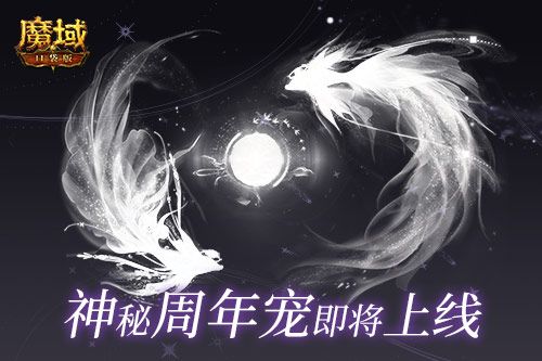 《魔域口袋版》周年狂欢来袭! 精灵游侠觉醒 携最新周年宠共贺周年庆 《魔域口袋版》周年狂欢来袭! 精灵游侠觉醒 携最新周年宠共贺周年庆