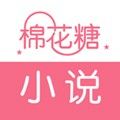 棉花糖小说免费手机阅读版