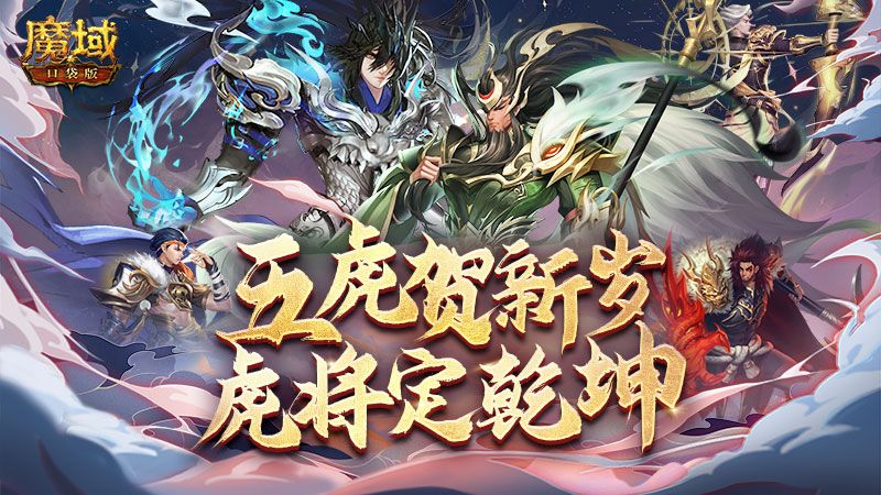 《魔域口袋版》返工大礼:虎年年兽免费领 养成提速福利多 《魔域口袋版》返工大礼:虎年年兽免费领 养成提速福利多