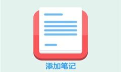 易轻笔记软件下载
