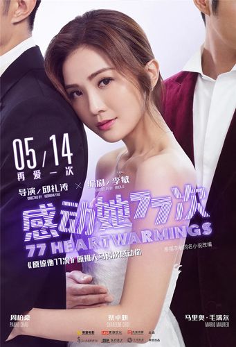 【图1】坚持的奇迹,电影《感动她77次》已上映
