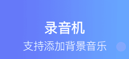 培音配音软件破解版软件优势