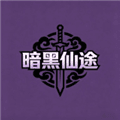 暗黑仙途手机版下载_暗黑仙途安卓版下载 v1.2.0最新版