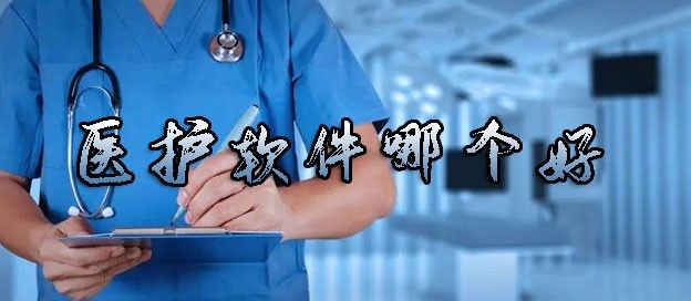 医护软件有哪些