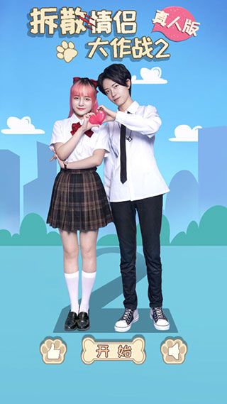 拆散情侣大作战真人版2手游宣传图