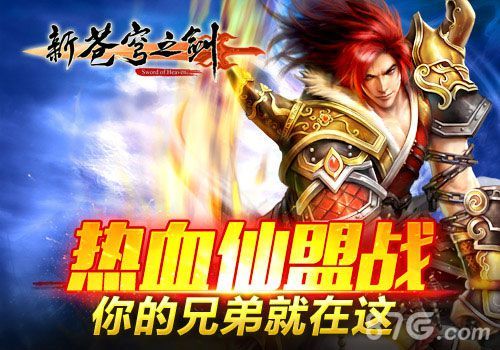 新苍穹之剑仙盟战热血打响 1