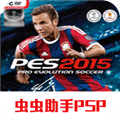 实况足球2015手机版下载_实况足球2015汉化版下载 v2021.01.30.10移植版