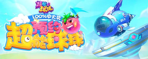 超能球球