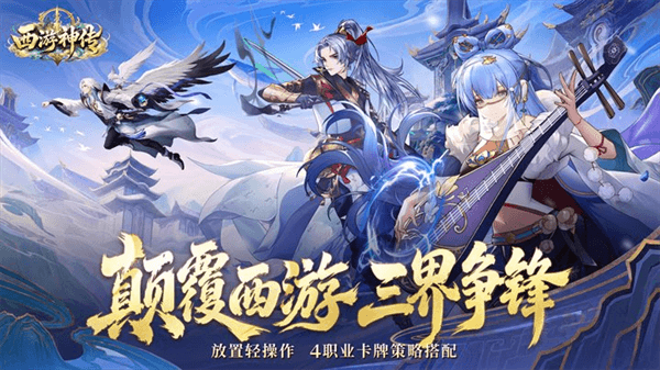 西游神传折扣版宣传图