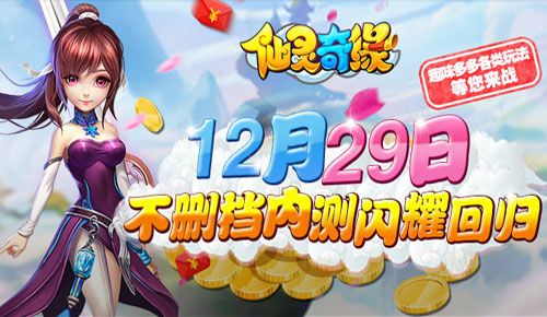 仙灵奇缘不删档内测即将回归
