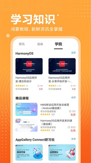 华为开发者联盟软件截图1