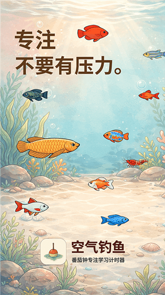空气钓鱼app宣传图
