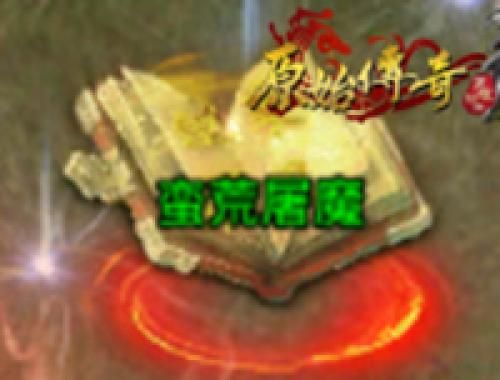 原始传奇3