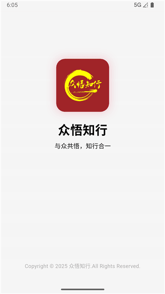 众悟知行app宣传图