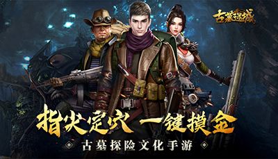 古墓迷城
