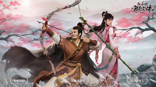 新射雕群侠传之铁血丹心2