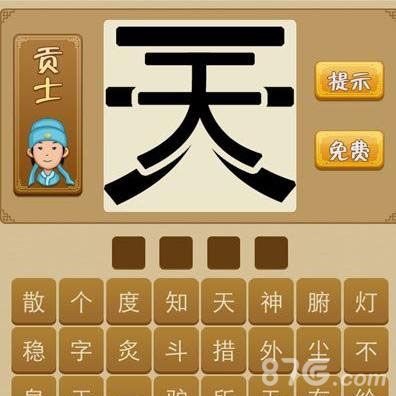疯狂猜成语两个天