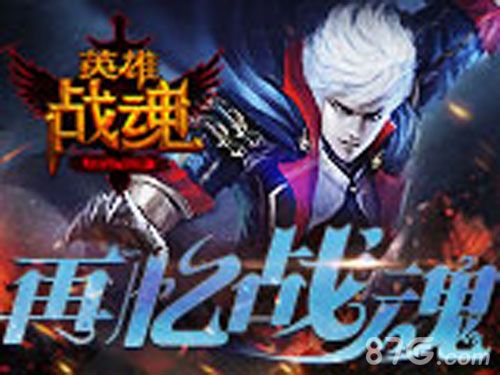 英雄战魂