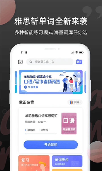雅思斩单词最新版宣传图