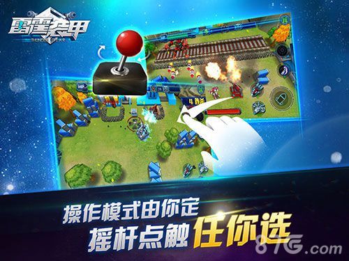《雷霆装甲》操作模式由你定 摇杆点触任你选