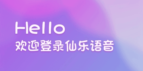 仙乐语音聊天软件1