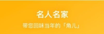 戏曲听听app宣传图1