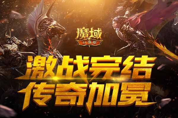 战神加冕铸传奇!《魔域口袋版》巅峰跨服军团战圆满完结 战神加冕铸传奇!《魔域口袋版》巅峰跨服军团战圆满完结