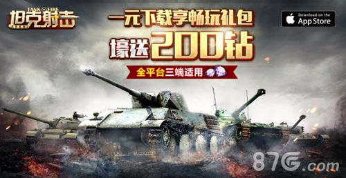 坦克射击宣传图