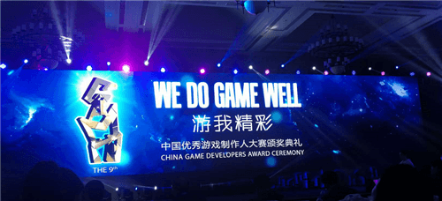 (2017第九届 CGDA颁奖典礼现场)