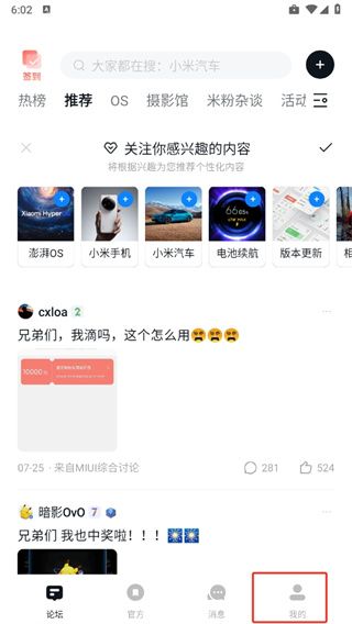 小米社区app 怎么关闭广告配图1