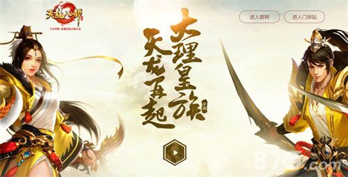 《天龙八部手游》大理皇族 天龙再起