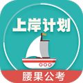 上岸计划腰果公考app