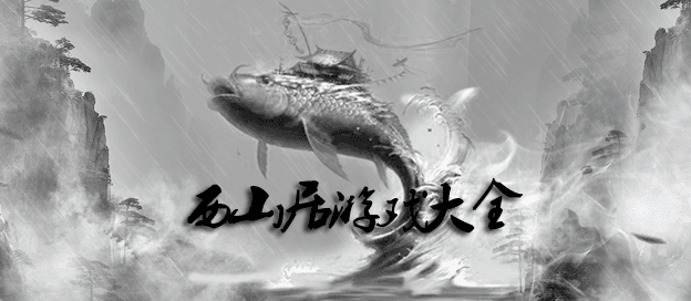 西山居游戏大全
