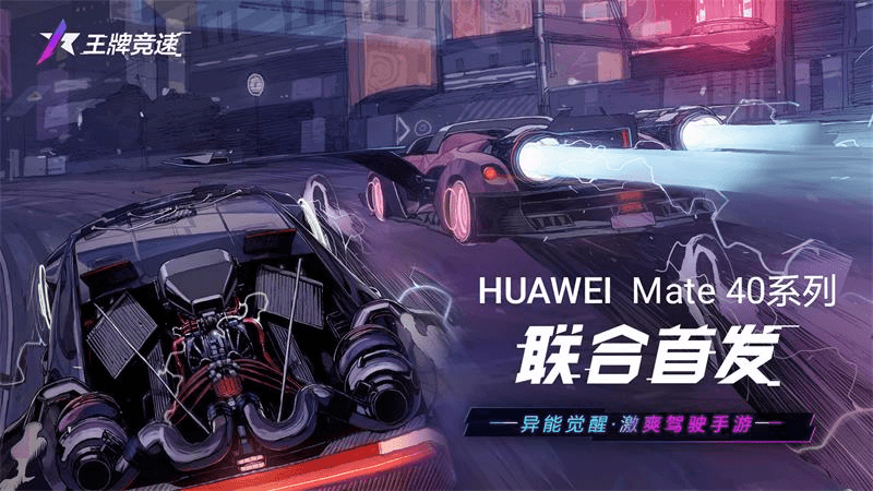 全新游戏体验!《王牌竞速》X华为Mate40系列联合首发 全新游戏体验!《王牌竞速》X华为Mate40系列联合首发