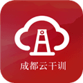 成都云干训app