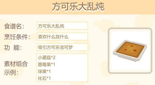 宝可梦大探险方可乐大乱炖是什么