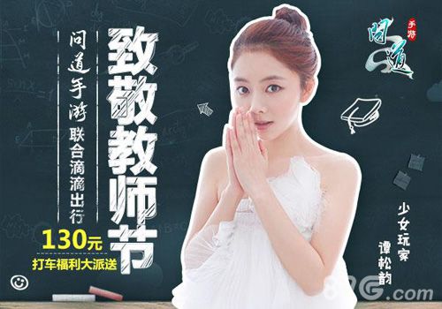 《问道》手游少女玩家谭松韵