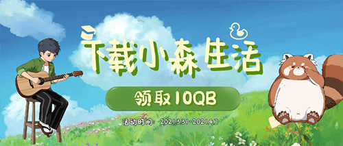 下载送10Q币