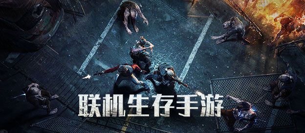 联机生存手游