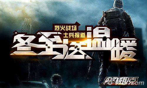 终极坦克宣传图