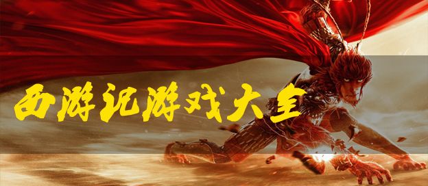 西游记游戏大全