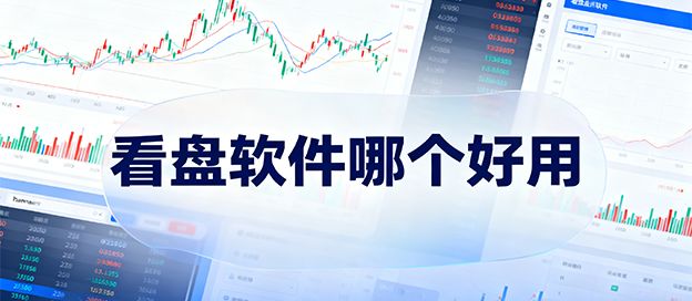 看盘软件哪个好用