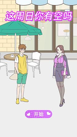这周日你有空吗关卡大全