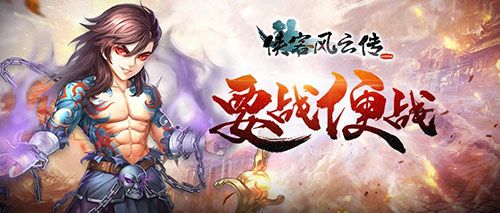 侠客风云传ol